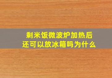 剩米饭微波炉加热后还可以放冰箱吗为什么