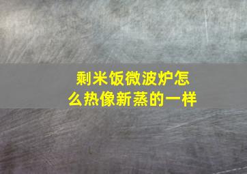 剩米饭微波炉怎么热像新蒸的一样