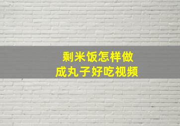 剩米饭怎样做成丸子好吃视频