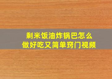 剩米饭油炸锅巴怎么做好吃又简单窍门视频