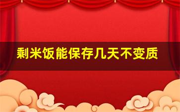 剩米饭能保存几天不变质