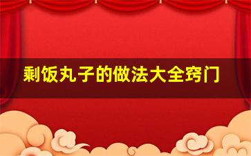 剩饭丸子的做法大全窍门