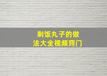 剩饭丸子的做法大全视频窍门