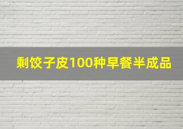 剩饺子皮100种早餐半成品