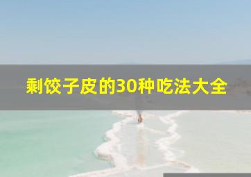 剩饺子皮的30种吃法大全