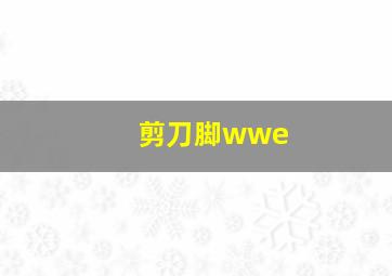 剪刀脚wwe