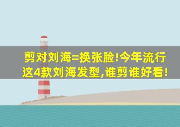 剪对刘海=换张脸!今年流行这4款刘海发型,谁剪谁好看!