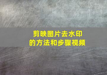 剪映图片去水印的方法和步骤视频