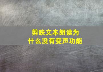 剪映文本朗读为什么没有变声功能