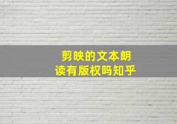 剪映的文本朗读有版权吗知乎