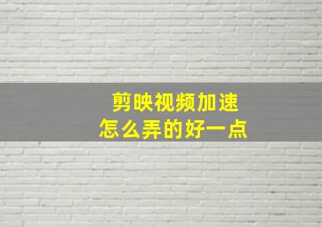 剪映视频加速怎么弄的好一点