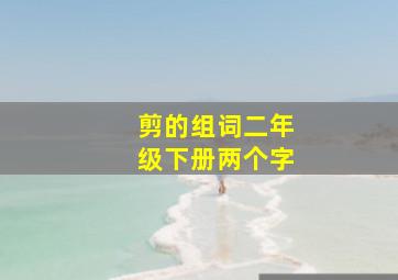 剪的组词二年级下册两个字