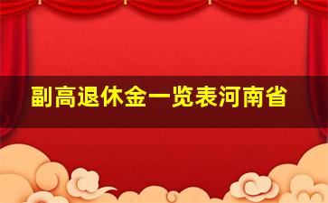 副高退休金一览表河南省