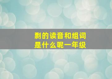 剽的读音和组词是什么呢一年级