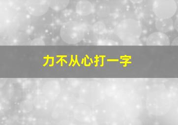 力不从心打一字