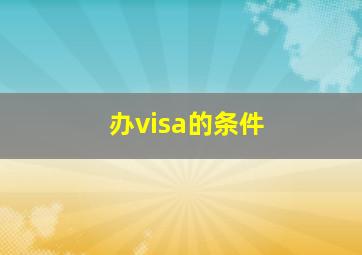 办visa的条件