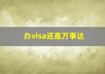 办visa还是万事达