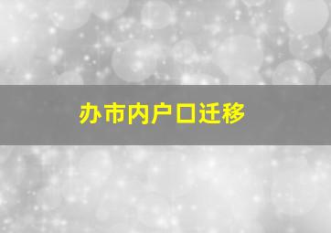 办市内户口迁移