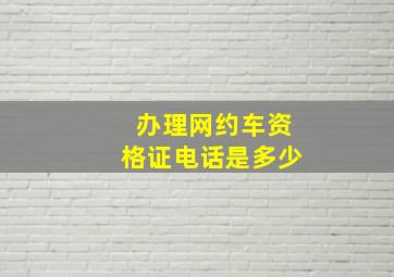 办理网约车资格证电话是多少