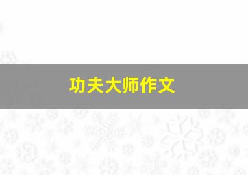 功夫大师作文