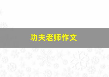 功夫老师作文