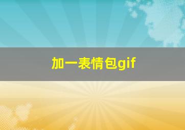 加一表情包gif