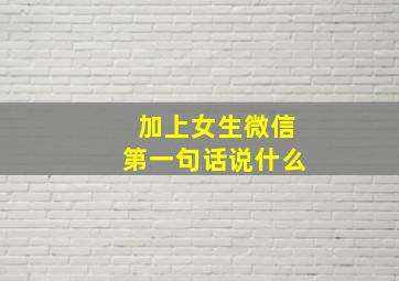 加上女生微信第一句话说什么