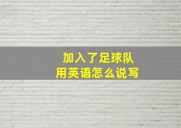 加入了足球队用英语怎么说写