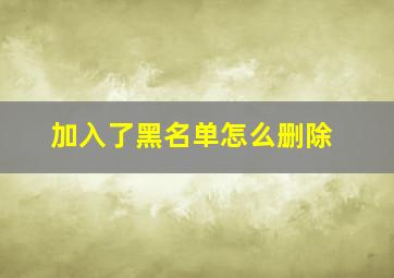 加入了黑名单怎么删除