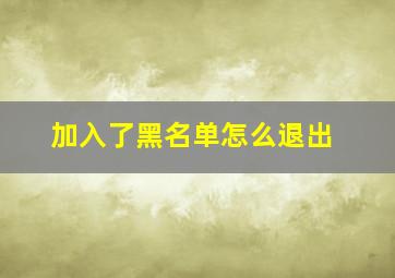 加入了黑名单怎么退出