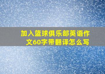 加入篮球俱乐部英语作文60字带翻译怎么写