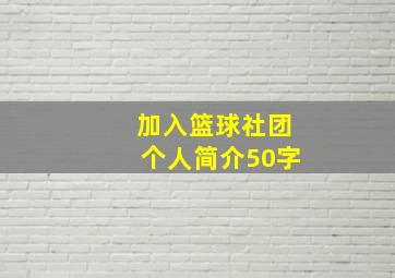 加入篮球社团个人简介50字