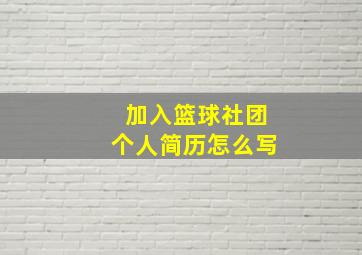 加入篮球社团个人简历怎么写