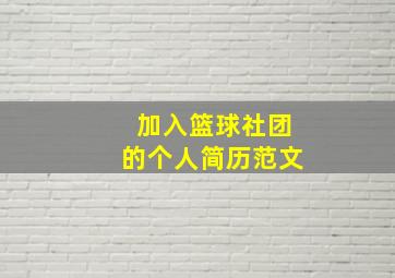 加入篮球社团的个人简历范文