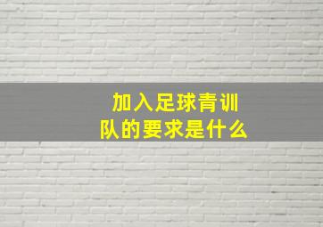 加入足球青训队的要求是什么