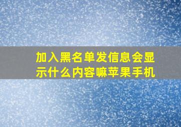 加入黑名单发信息会显示什么内容嘛苹果手机