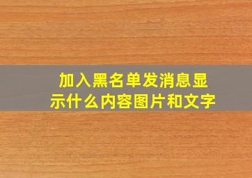 加入黑名单发消息显示什么内容图片和文字