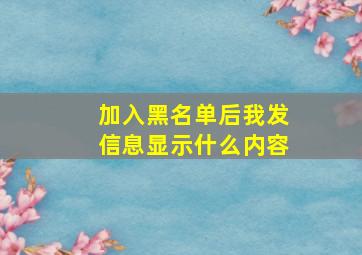 加入黑名单后我发信息显示什么内容