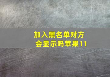 加入黑名单对方会显示吗苹果11