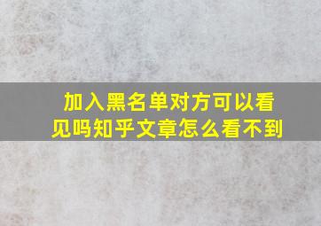 加入黑名单对方可以看见吗知乎文章怎么看不到