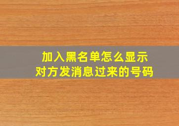 加入黑名单怎么显示对方发消息过来的号码