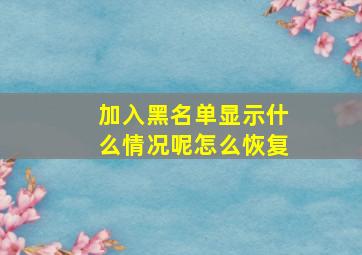 加入黑名单显示什么情况呢怎么恢复