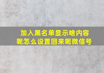 加入黑名单显示啥内容呢怎么设置回来呢微信号