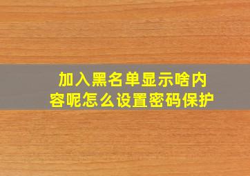 加入黑名单显示啥内容呢怎么设置密码保护