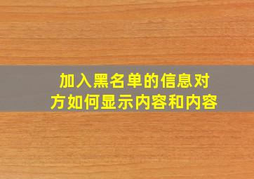 加入黑名单的信息对方如何显示内容和内容