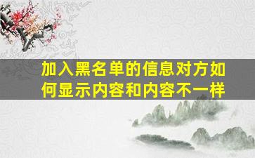 加入黑名单的信息对方如何显示内容和内容不一样