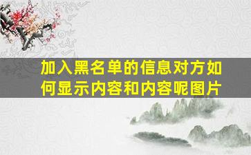 加入黑名单的信息对方如何显示内容和内容呢图片