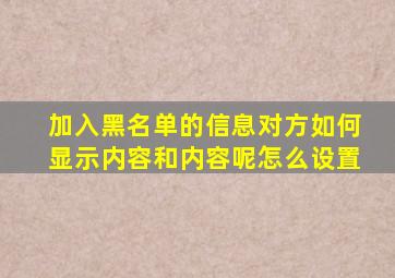 加入黑名单的信息对方如何显示内容和内容呢怎么设置