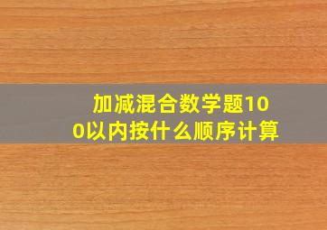 加减混合数学题100以内按什么顺序计算