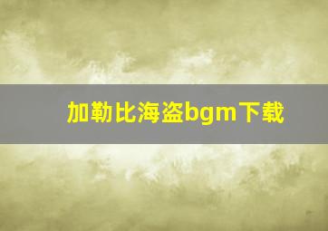 加勒比海盗bgm下载